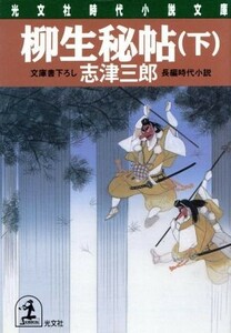 柳生秘帖(下) 長編時代小説 光文社時代小説文庫／志津三郎(著者)