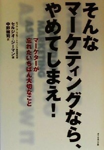 そんなマーケティングなら、やめてしまえ！ マーケターが忘れたいちばん大切なこと／セルジオジーマン(著者),中野雅司(訳者)