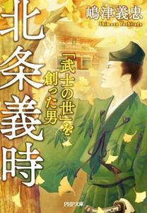 北条義時　「武士の世」を創った男 ＰＨＰ文庫／嶋津義忠(著者)