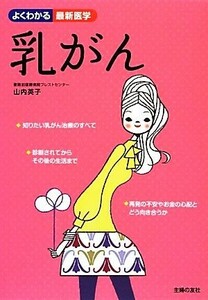 乳がん あなたらしい治療を選択するために よくわかる最新医学／山内英子【著】