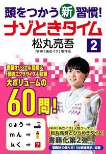 頭をつかう新習慣！ナゾときタイム(２)／松丸亮吾(著者),ＮＨＫ「あさイチ」制作班(著者)