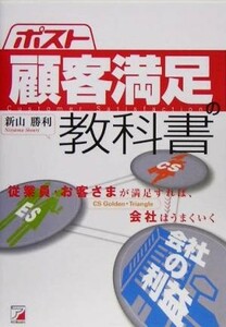 ポスト顧客満足の教科書 アスカビジネス／新山勝利(著者)