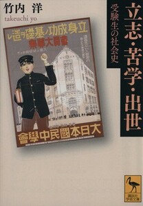 立志・苦学・出世　受験生の社会史 講談社学術文庫／竹内洋(著者)