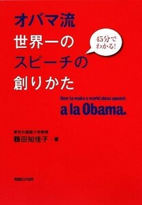 オバマ流世界一のスピーチの創りかた ４５分でわかる！／鶴田知佳子【著】