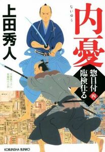 内憂 惣目付臨検仕る　四 光文社文庫／上田秀人(著者)