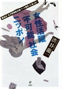 女性活躍「不可能」社会ニッポン 原点は「丸子警報器主婦パート事件」にあった！／渋谷龍一(著者)