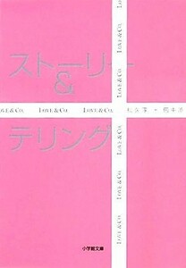 ストーリー＆テリング 小学館文庫／松久淳，田中渉【著】