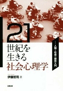 ２１世紀を生きる社会心理学 人間と社会の探究入門／伊藤哲司(著者)