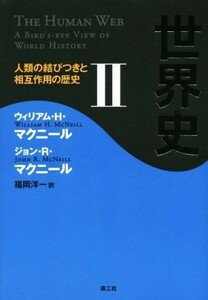 世界史(II) 人類の結びつきと相互作用の歴史／ウィリアム・Ｈ．マクニール(著者),ジョン・Ｒ．マクニール(著者),福岡洋一(訳者)