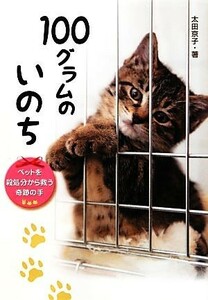 １００グラムのいのち ペットを殺処分から救う奇跡の手 ノンフィクション・生きるチカラ１１／太田京子【著】