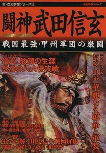 闘神　武田信玄 戦国最強・甲州軍団の激闘 新・歴史群像シリーズ５／学研