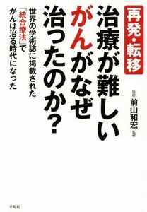 再発・転移　治療が難しいがんがなぜ治ったのか？ 世界の学術誌に掲載された「統合療法」でがんは治る時代になった／前山和宏