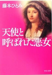 天使と呼ばれた悪女 中公文庫／藤本ひとみ(著者)