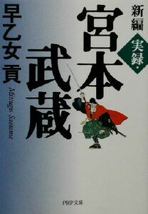 新編　実録・宮本武蔵 ＰＨＰ文庫／早乙女貢(著者)