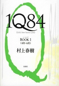 １Ｑ８４(ＢＯＯＫ１) ４月－６月／村上春樹【著】