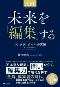 未来を「編集」する シンクタンクＡＰＩの実験／藤吉雅春(著者)