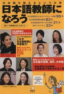 日本語教師になろう２０１１年度版まるごとガイド／趣味・就職ガイド・資格