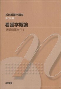 看護学概論　第１４版 基礎看護学　１ 系統看護学講座　専門分野／医学書院