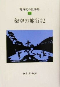 架空の旅行記(６) 池内紀の仕事場 ６／池内紀(著者)