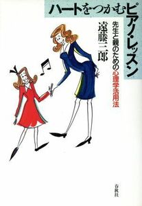 ハートをつかむピアノ・レッスン 先生と親のための心理学活用法／遠藤三郎【著】