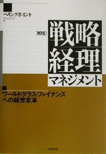 戦略経理マネジメント ワールドクラス・ファイナンスへの経営革新／ベリングポイント(著者)