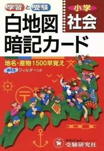 小学　社会　白地図暗記カード／総合学習指導研究会(著者)