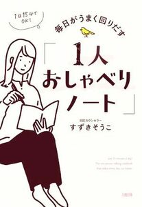 「１人おしゃべりノート」　毎日がうまく回りだす １日１５分でＯＫ！／すずきそうこ(著者)