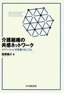 介護組織の共感ネットワーク イノベーションの定着メカニズム／田原慎介(著者)