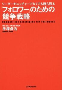 「フォロワー」のための競争戦略　リーダーやニッチャーでなくても勝ち残る／手塚貞治(著者)