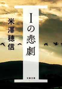 Ｉの悲劇 文春文庫／米澤穂信(著者)