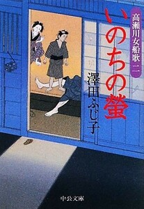 いのちの螢 高瀬川女船歌　二 中公文庫／澤田ふじ子【著】