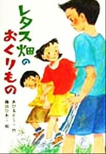 レタス畑のおくりもの 童話だいすき１６／あびるとしこ(著者),藤田ひおこ