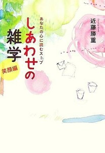 しあわせの雑学　笑顔編 あなたの心に読むスープ／近藤勝重【著】