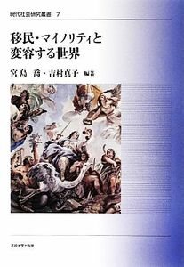 移民・マイノリティと変容する世界 現代社会研究叢書７／宮島喬，吉村真子【編著】