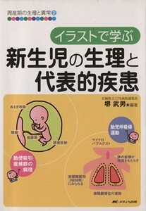 イラストで学ぶ新生児の生理と代表的疾患／堺武男(著者)