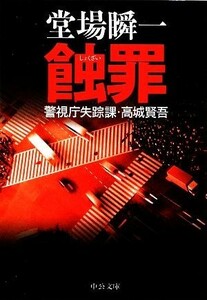 蝕罪 警視庁失踪課・高城賢吾 中公文庫／堂場瞬一【著】