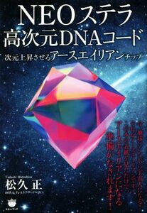 ＮＥＯステラ高次元ＤＮＡコード 次元上昇させるアースエイリアンチップ／松久正(著者)