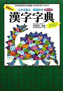 Ｎｅｗ漢字字典 これで安心国語の力／村石昭三【監修】，漢字教育研究会【編】