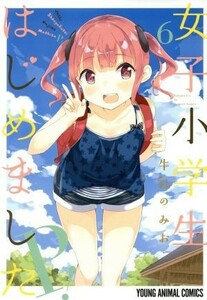 女子小学生はじめました　Ｐ！（限定版）(６) ヤングアニマルＣ／牛乳のみお(著者)