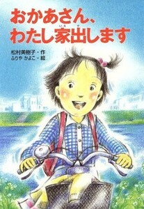 おかあさん、わたし家出します 童話の海１６／松村美樹子(著者),ふりやかよこ