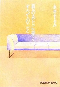 唇のあとに続くすべてのこと 光文社文庫／永井するみ(著者)