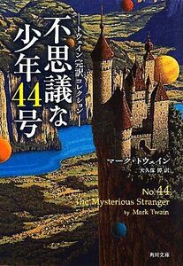 不思議な少年４４号 トウェイン完訳コレクション 角川文庫／マークトウェイン【著】，大久保博【訳】