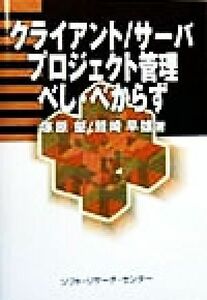 クライアント／サーバ　プロジェクト管理べし・べからず／塚原壑(著者),鷲崎早雄(著者)