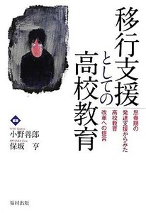 移行支援としての高校教育 思春期の発達支援からみた高校教育改革への提言／小野善郎，保坂亨【編著】