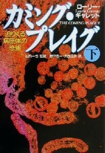 カミング・プレイグ(下) 迫りくる病原体の恐怖／ローリーギャレット(著者),山内一也(訳者),野中浩一(訳者),大西正夫(訳者)