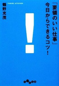 「要領のいい仕事」今日からできるコツ！ だいわ文庫／鶴野充茂【著】