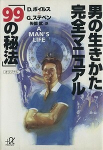 男の生きかた完全マニュアル「９９の秘法」 講談社＋α文庫／デニスボイルス(著者),グレッグステベン(著者),矢部武(訳者)