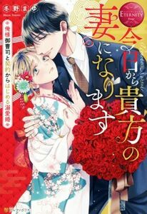 今日から貴方の妻になります　俺様御曹司と契約からはじめる溺愛婚 Ｎｏｎｏｋａ　＆　Ｋｙｏｓｕｋｅ エタニティブックス・赤／冬野まゆ(