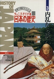 ジュニア・ワイド版日本の歴史　世界の歴史もわかる(３) 内乱から統一へ／藤木久志(編者),木村尚三郎(編者)