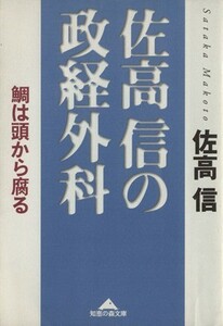 佐高信の政経外科 鯛は頭から腐る 知恵の森文庫／佐高信(著者)